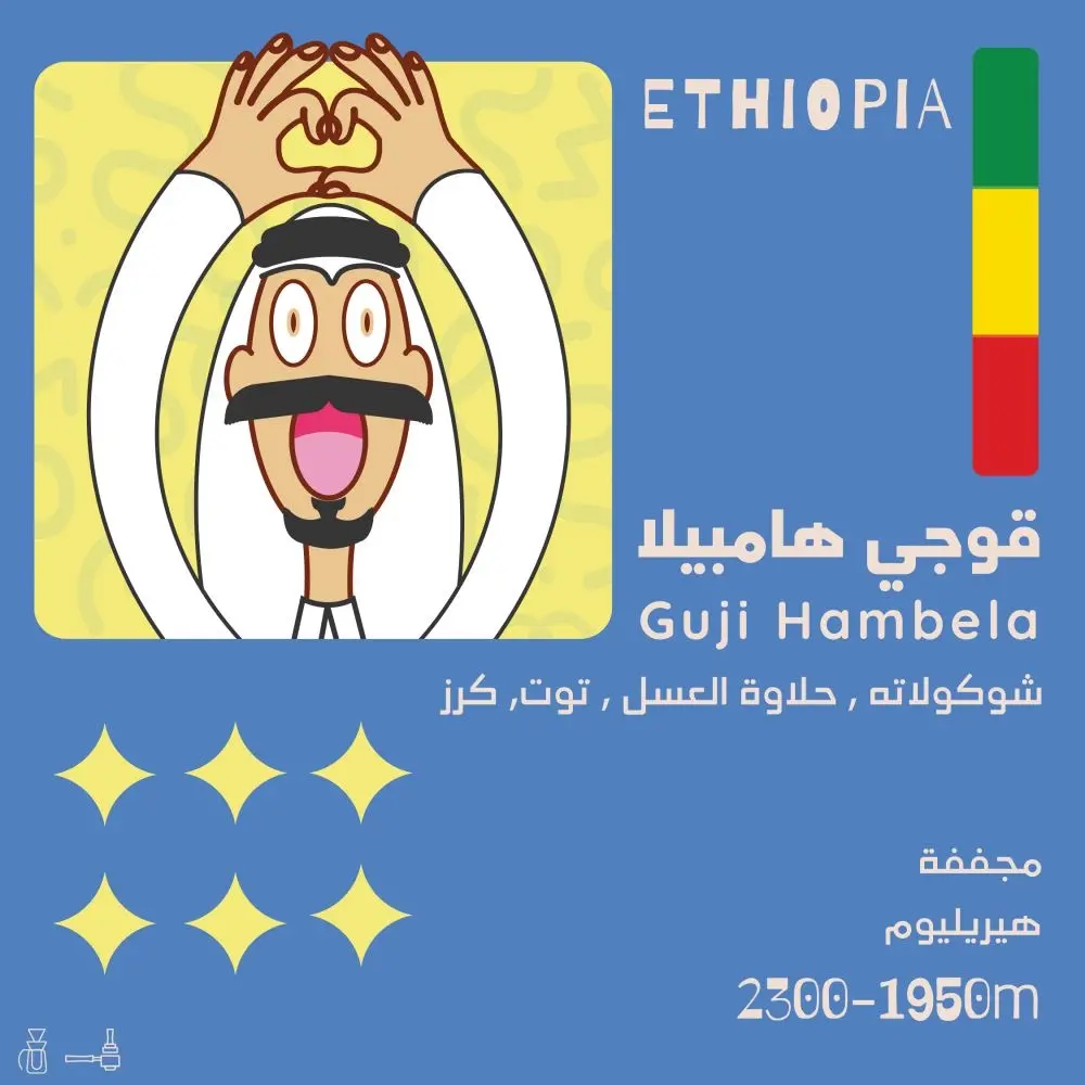 قهوه قوجي هامبيلا - اثيوبيا من محمصة أولالا 250 جرام