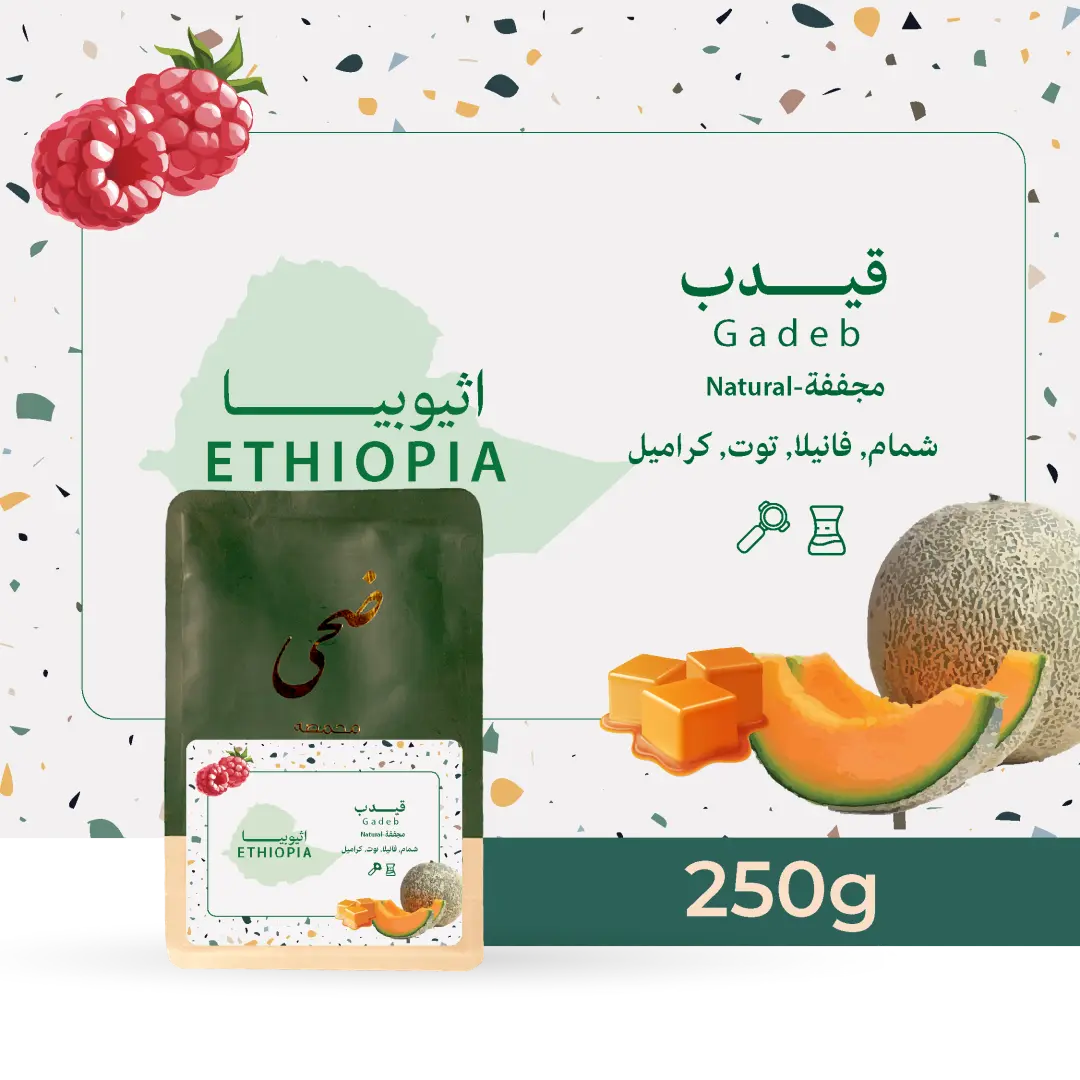 ضحى أثيوبيا - قيدب 250g جرام