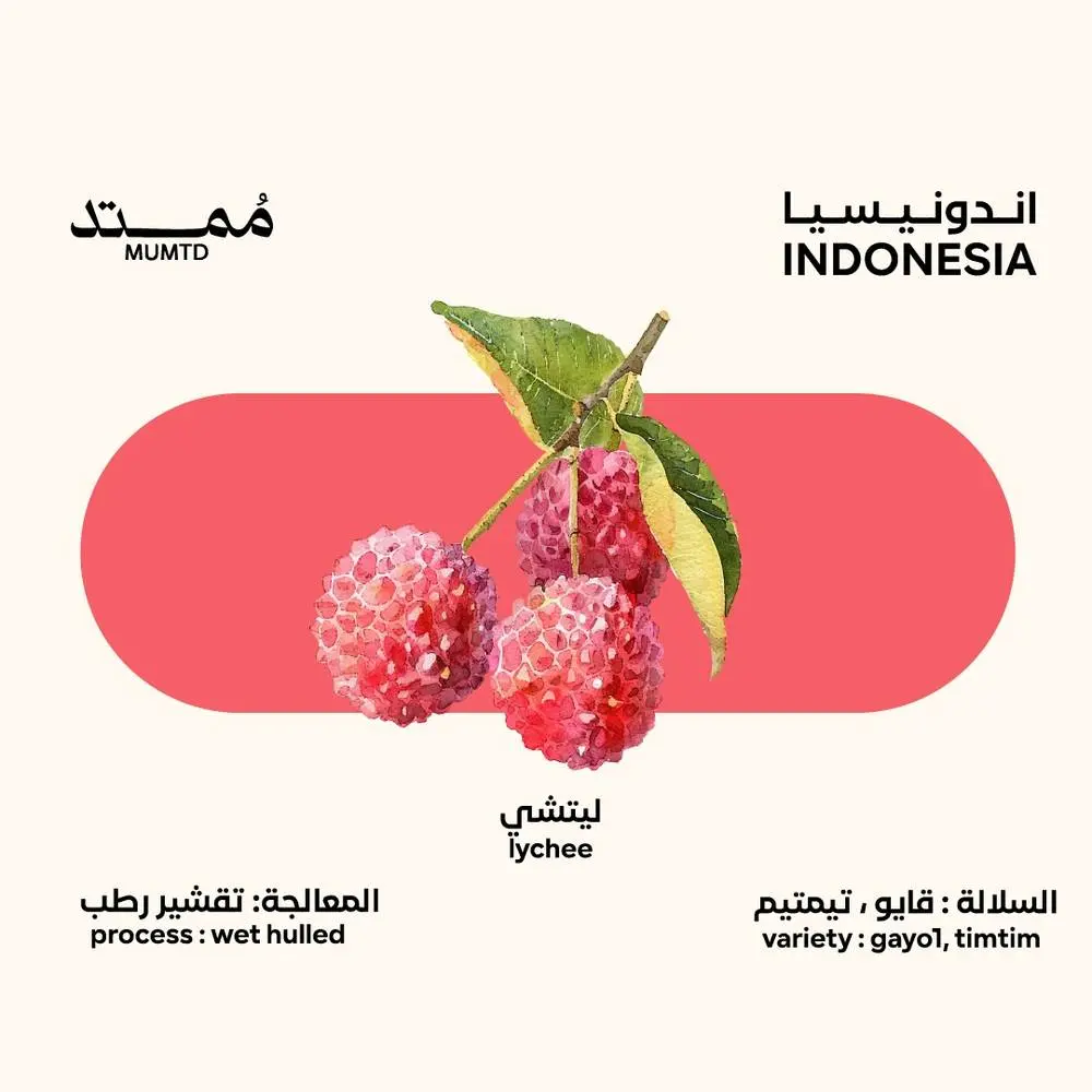 ممتد | محمصة ممتد اندونيسيا ليتشي 250ج